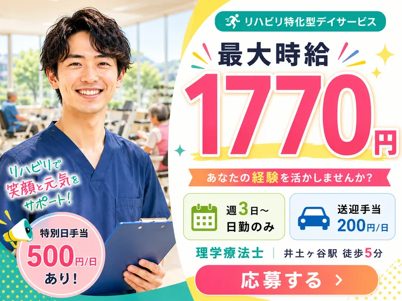 DSセルリア株式会社トータルリハセンター井土ヶ谷のアルバイト・バイト求人情報