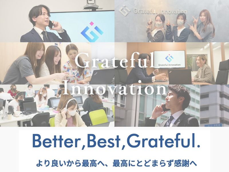 株式会社グレイトフルイノベーションの求人・転職情報