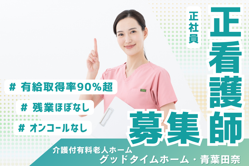 株式会社創生事業団 グッドタイムホーム・青葉田奈の求人・転職情報