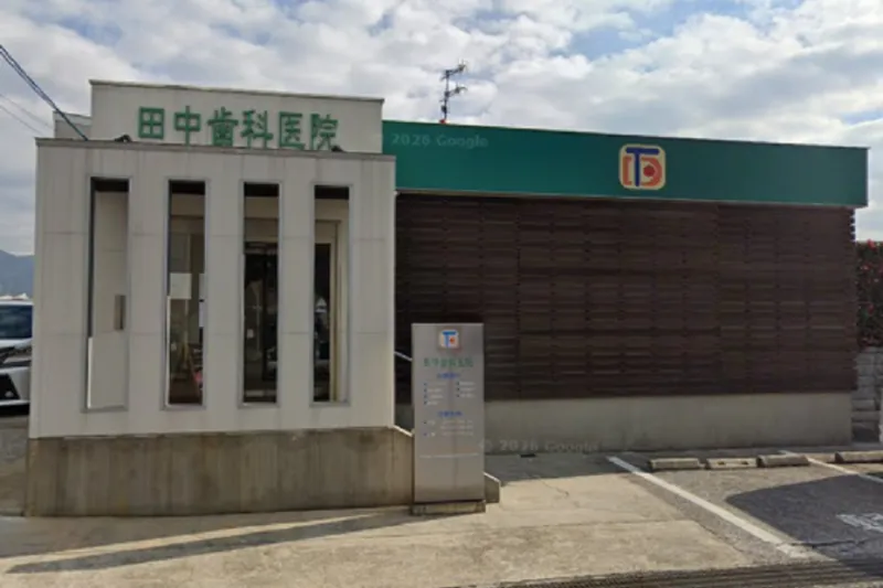 田中歯科医院の求人・転職情報