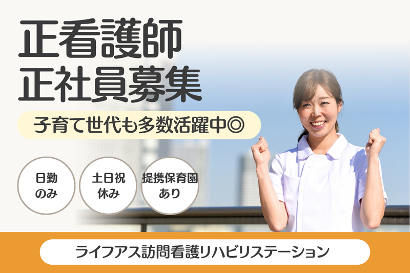 株式会社ライフアス ライフアス訪問看護リハビリステーションの求人・転職情報