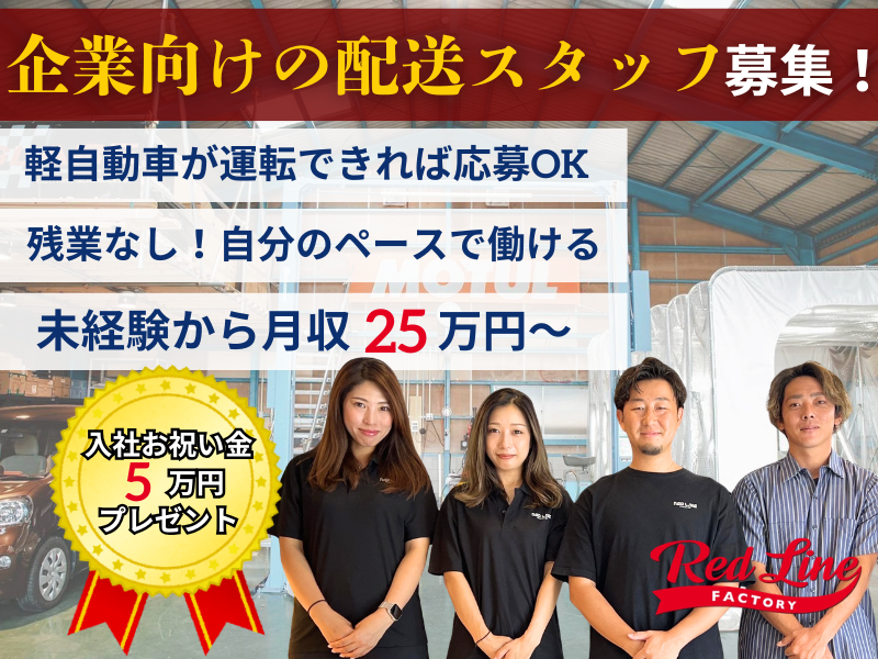 株式会社レッドラインの求人・転職情報