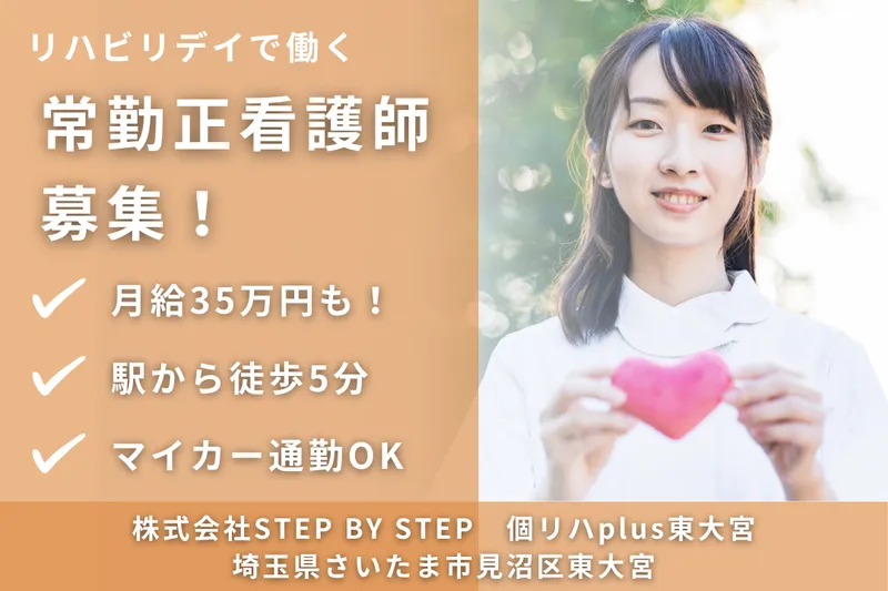 株式会社STEP BY STEP 個リハplus東大宮の求人・転職情報
