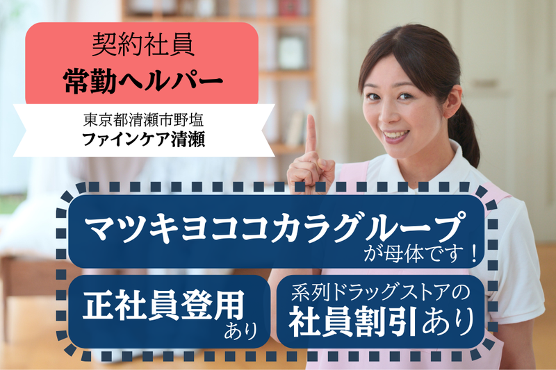 株式会社ファインケア ファインケア清瀬の求人・転職情報