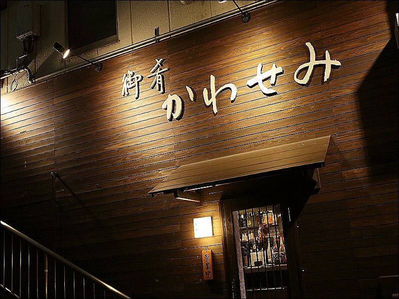 御肴かわせみ 御肴かわせみの求人・転職情報