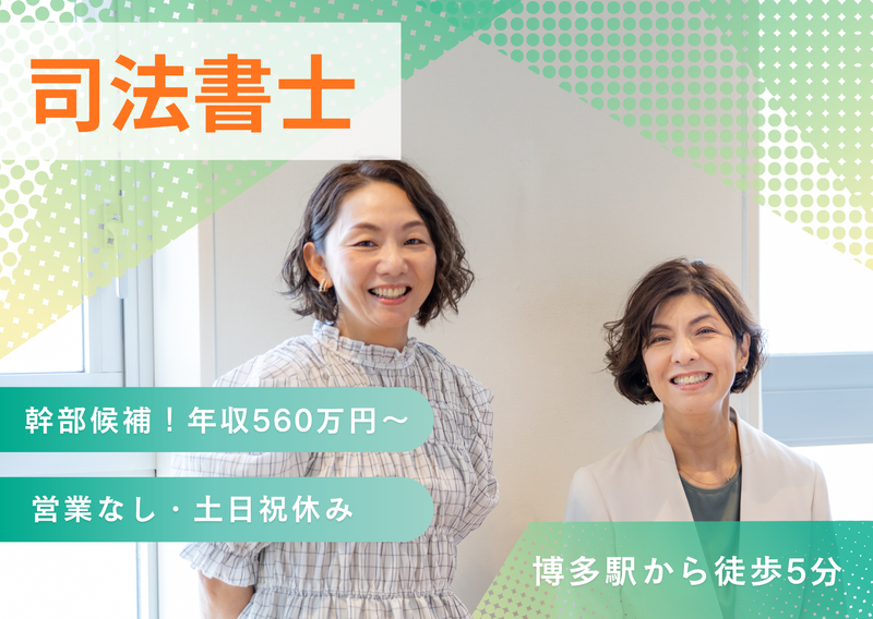 司法書士法人ハート・トラストの求人・転職情報