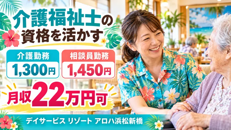 デイサービス リゾート アロハ浜松新橋のアルバイト・バイト求人情報