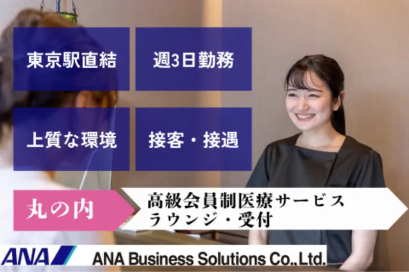 ANAビジネスソリューション株式会社のアルバイト・バイト求人情報-03