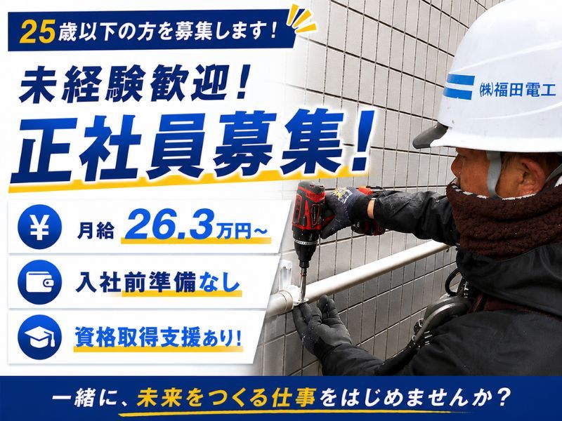 株式会社福田電工の求人・転職情報