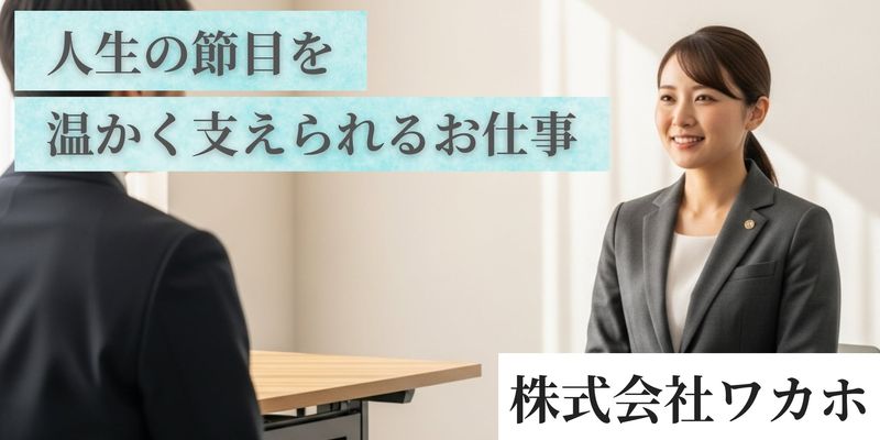 株式会社ワカホの求人・転職情報