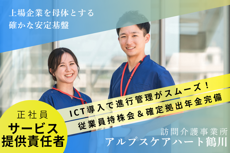 株式会社アルプスケアハート　アルプスケアハート鶴川の求人・転職情報
