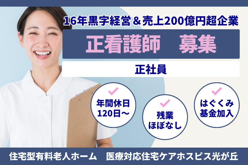 株式会社AT 医療対応住宅ケアホスピス光が丘の求人・転職情報