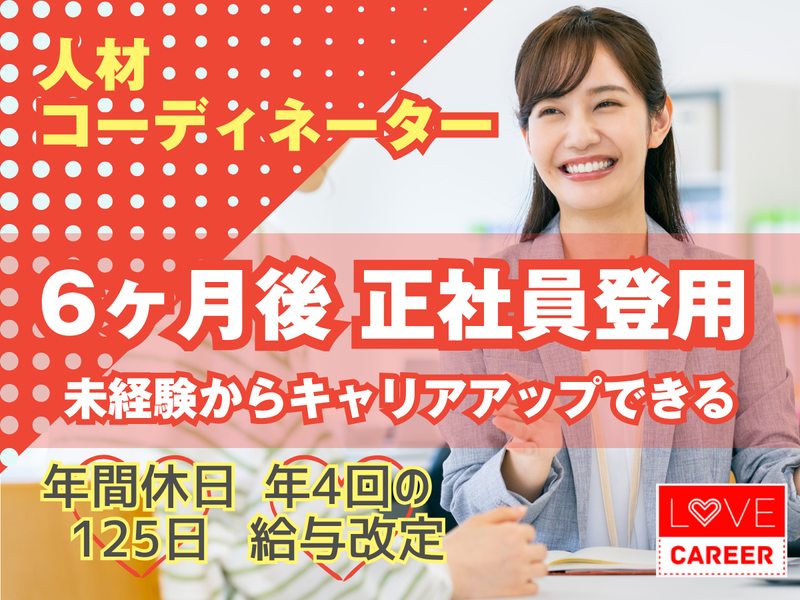 株式会社ラブキャリアの求人・転職情報