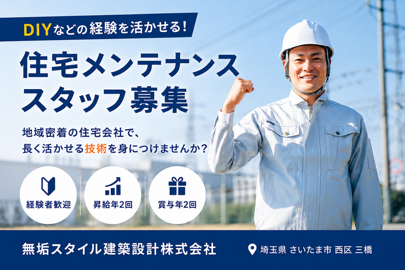 無垢スタイル建築設計株式会社の求人・転職情報