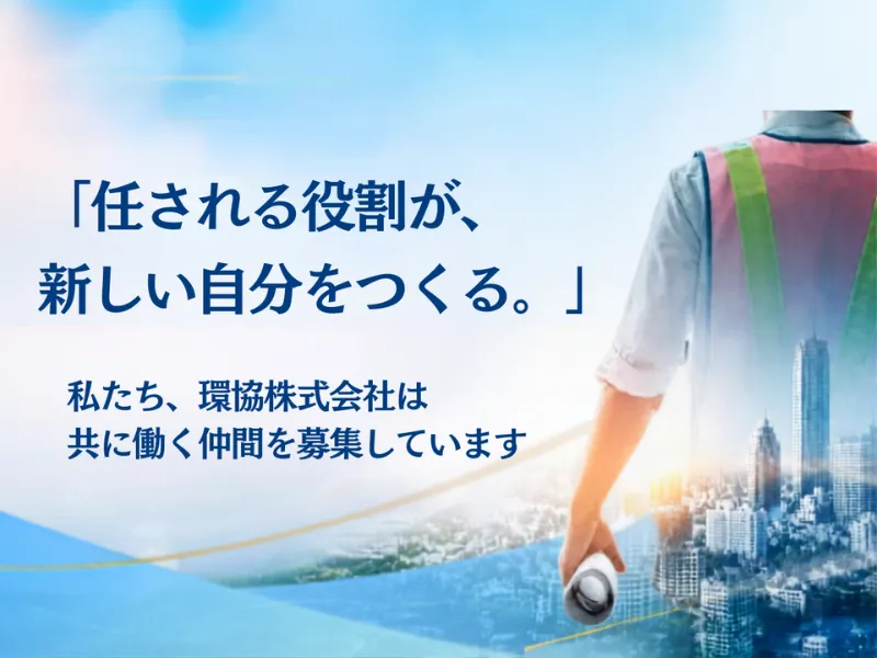 環協株式会社の求人・転職情報
