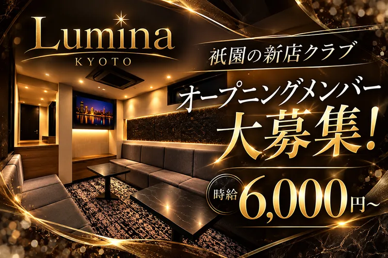Lumina kyoto(ルミナキョート)のアルバイト・バイト求人情報