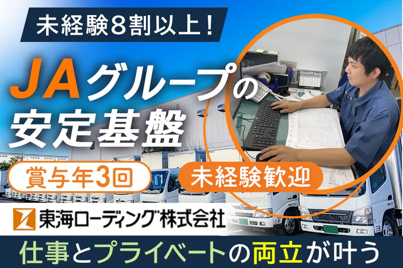 東海ローディング株式会社の求人・転職情報