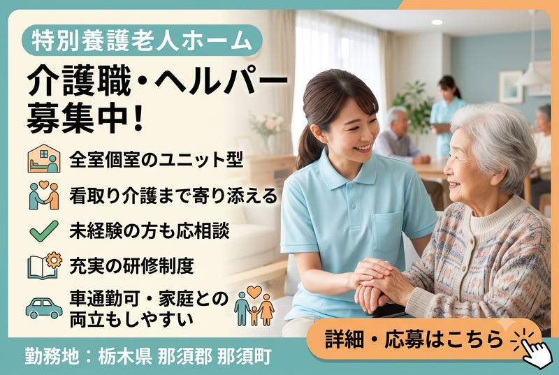 特別養護老人ホーム なすの苑の求人・転職情報