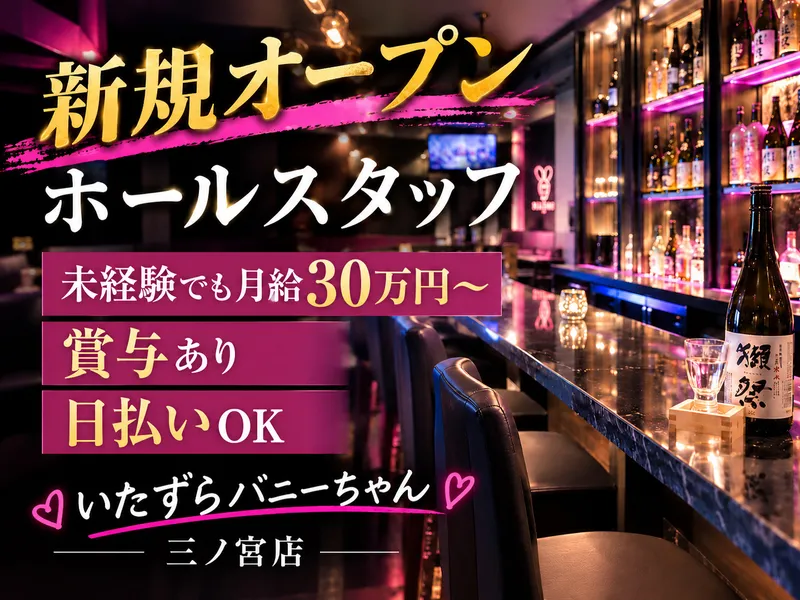 いたずらバニーちゃん 三ノ宮店のアルバイト・バイト求人情報