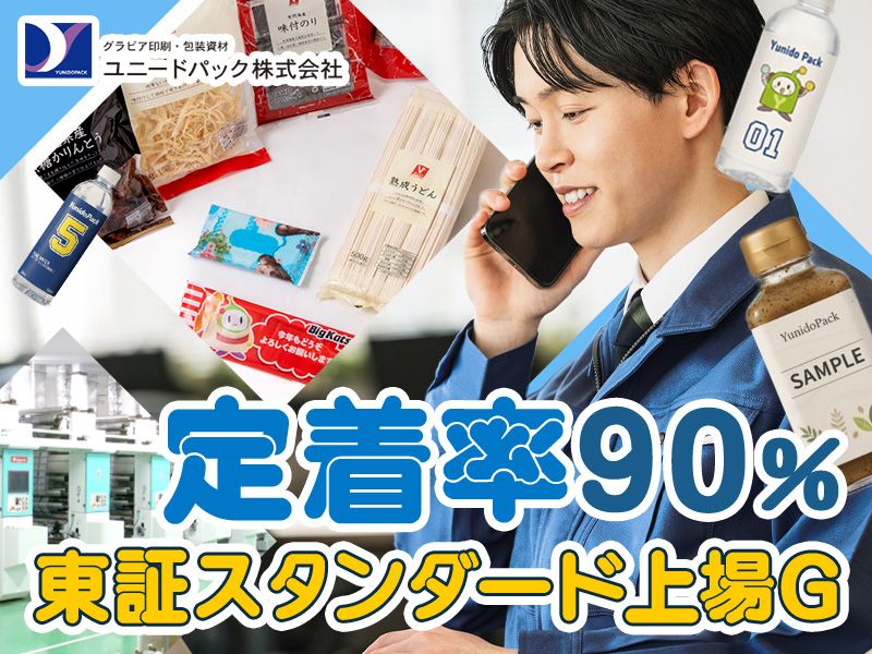 ユニードパック株式会社の求人・転職情報