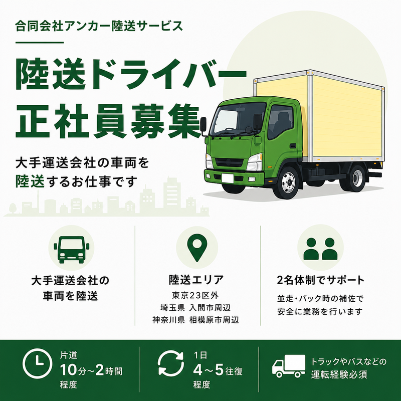 合同会社アンカー陸送サービスの求人・転職情報