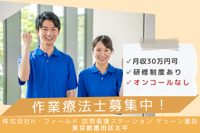 株式会社N・フィールド 訪問看護ステーションデューン墨田の求人・転職情報
