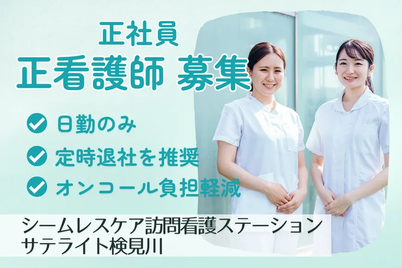 株式会社シームレスケア シームレスケア訪問看護ステーションサテライト検見川の求人・転職情報