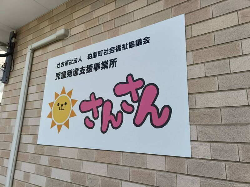 社会福祉法人　粕屋町社会福祉協議会の求人・転職情報