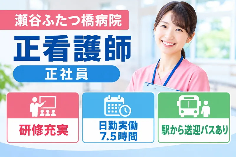 医療法人社団美里会 瀬谷ふたつ橋病院の求人・転職情報