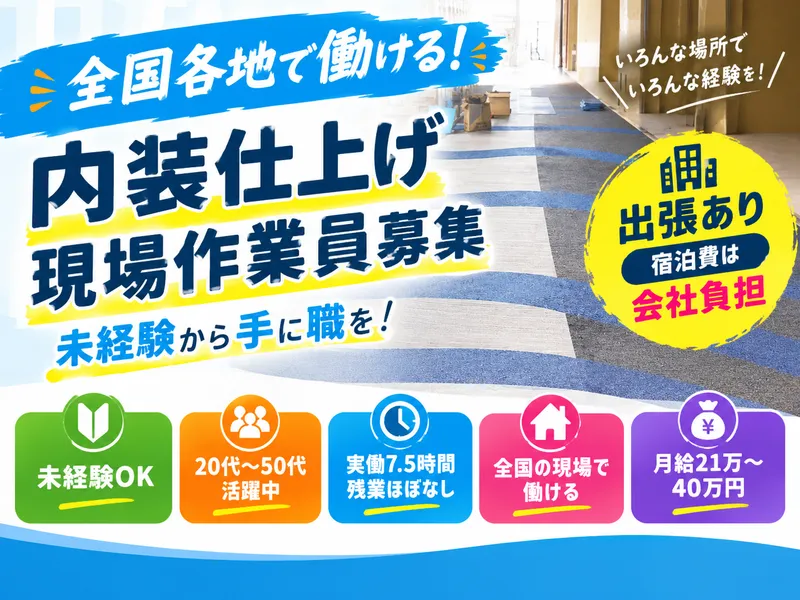 株式会社鈴木内装の求人・転職情報