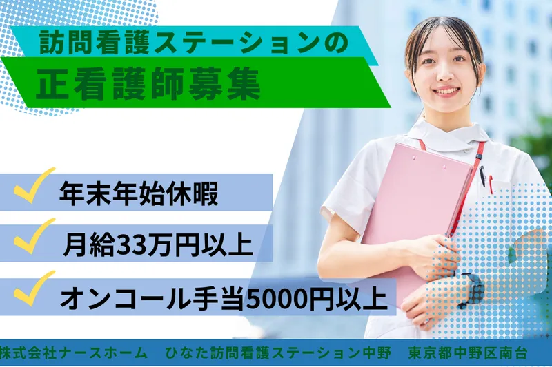 株式会社ナースホーム ひなた訪問看護ステーション中野の求人・転職情報
