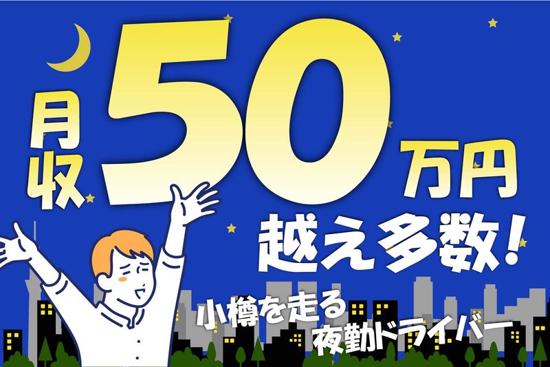 札幌交通株式会社-0015の求人・転職情報