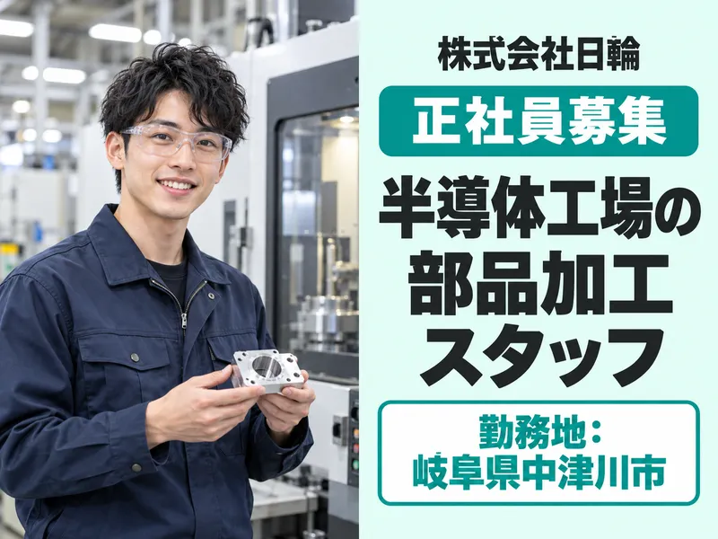 株式会社日輪の求人・転職情報