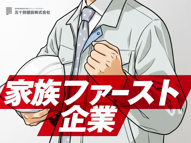 五十鈴建設株式会社の求人・転職情報