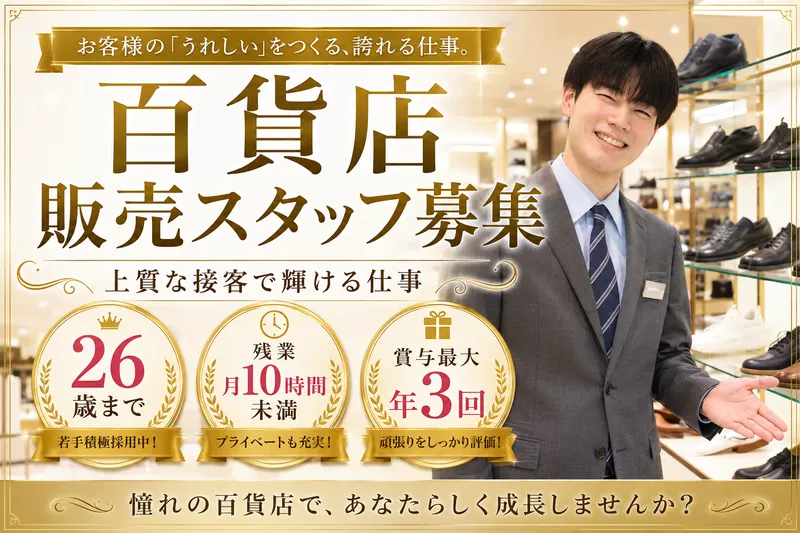 株式会社山陽百貨店の求人・転職情報