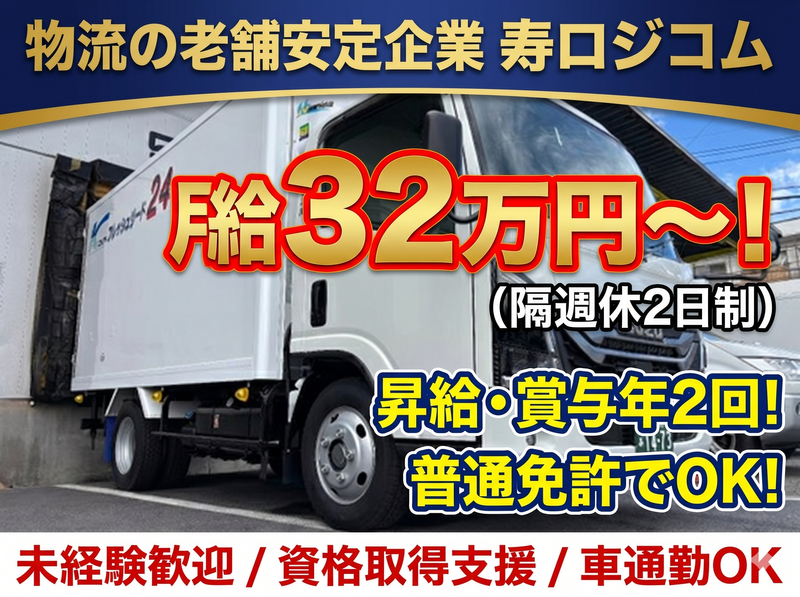 寿ロジコム株式会社　戸田営業所