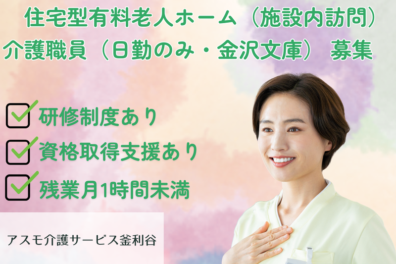 株式会社アスモ介護サービス　アスモ介護サービス釜利谷の求人・転職情報