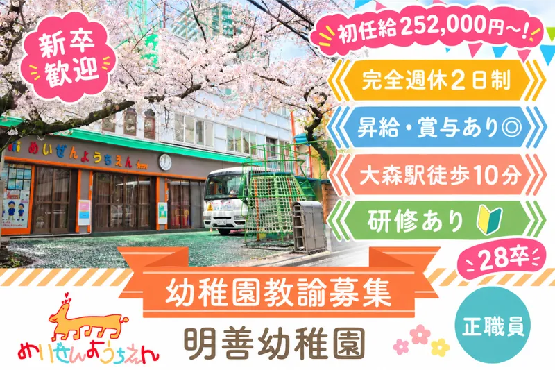 明善幼稚園の求人・転職情報
