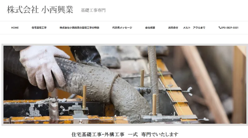 株式会社小西興業の求人・転職情報