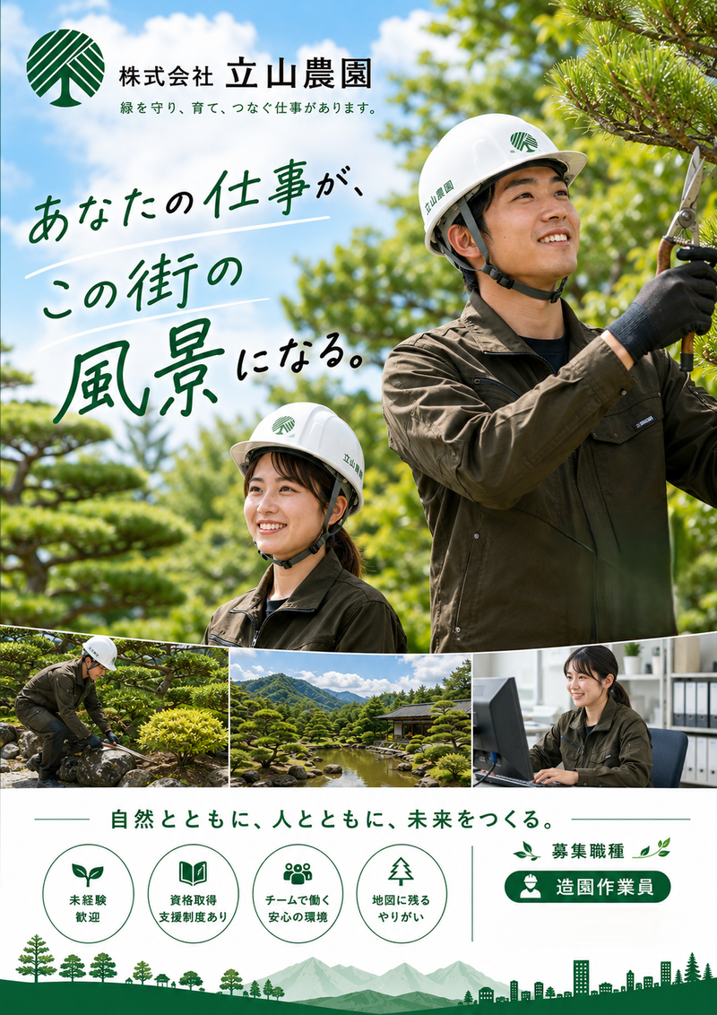 株式会社立山農園の求人・転職情報