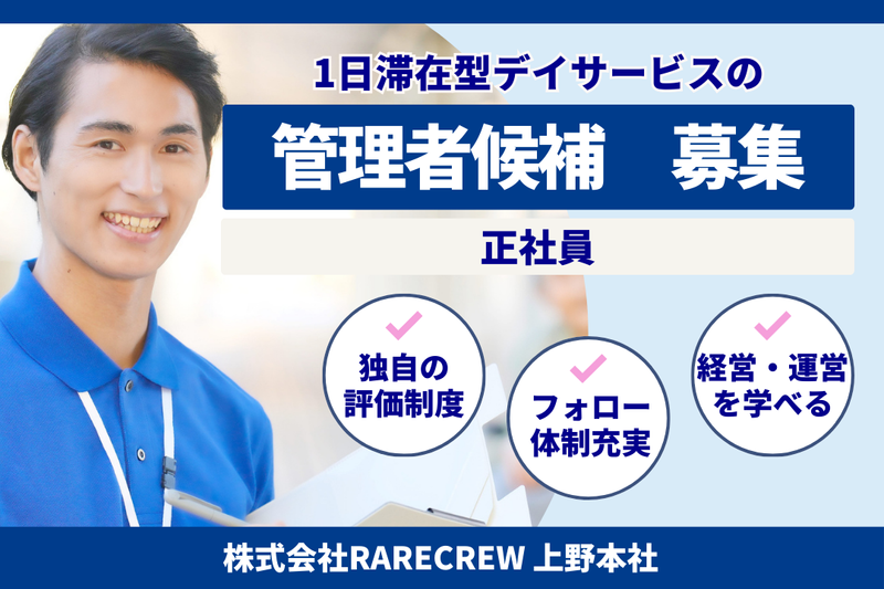 株式会社RARECREW 上野本社の求人・転職情報