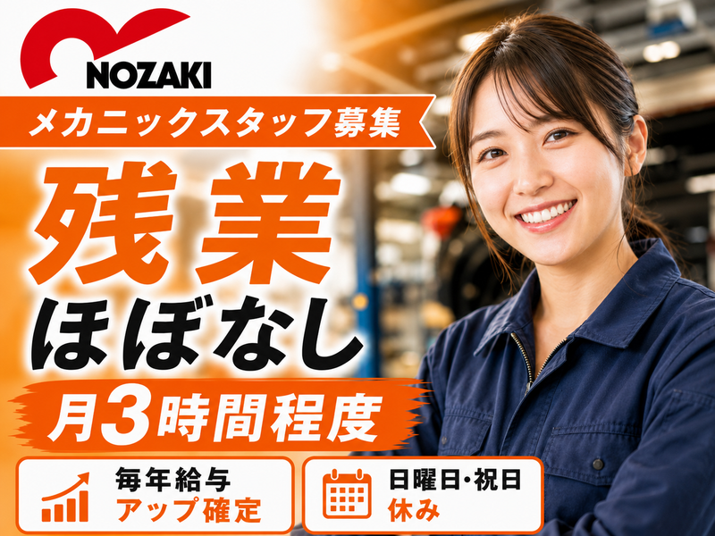 野崎自動車株式会社の求人・転職情報
