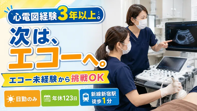 医療法人社団鶴亀会　新宿つるかめクリニックの求人・転職情報