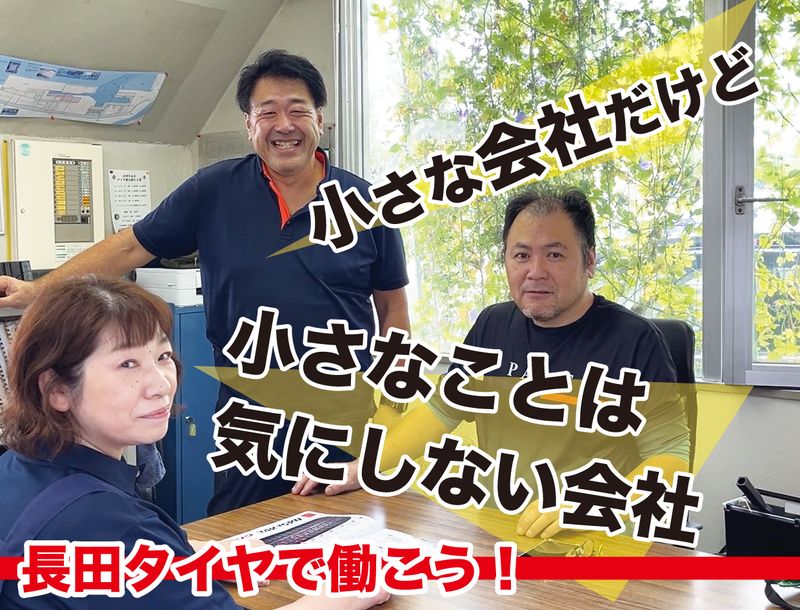 長田タイヤ株式会社の求人・転職情報