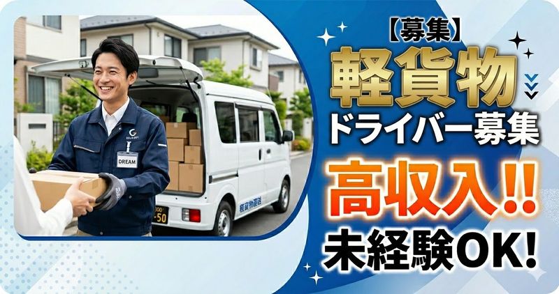 株式会社ドリーム運送