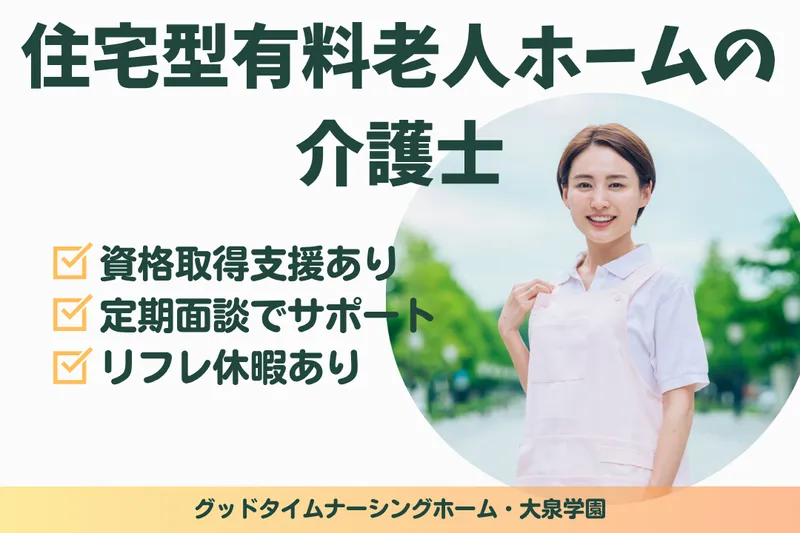 株式会社創生事業団 グッドタイムナーシングホーム・大泉学園の求人・転職情報