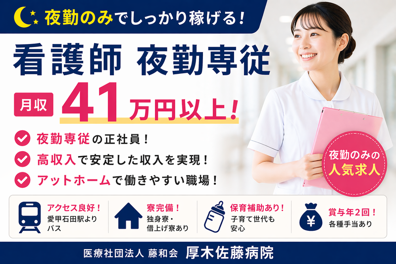 医療法人社団 藤和会 厚木佐藤病院の求人・転職情報