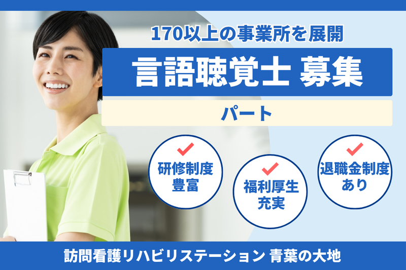 社会福祉法人秀峰会 訪問看護リハビリステーション 青葉の大地の求人・転職情報