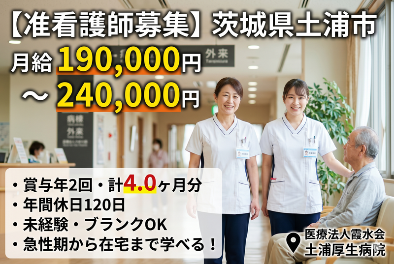医療法人 霞水会 土浦厚生病院の求人・転職情報
