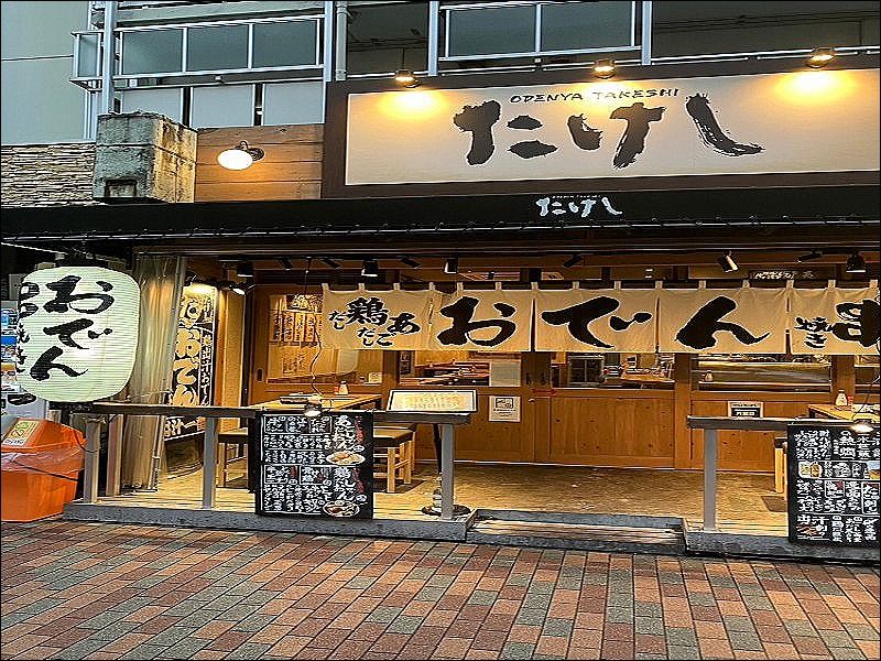 おでん屋たけし 勝どき店の求人・転職情報